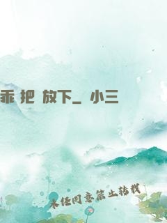 乖 把劍放下